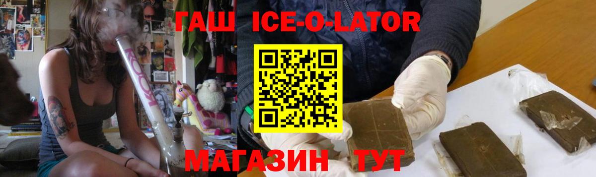 ГАШИШ Ice-O-Lator Дубна